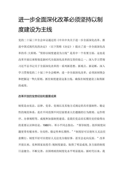 进一步全面深化改革必须坚持以制度建设为主线.docx