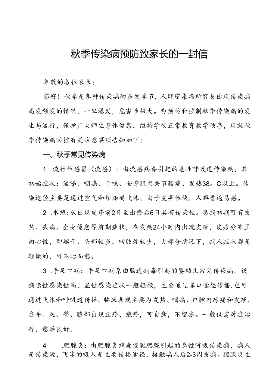 季传染病预防致家长的一封信.docx_第1页