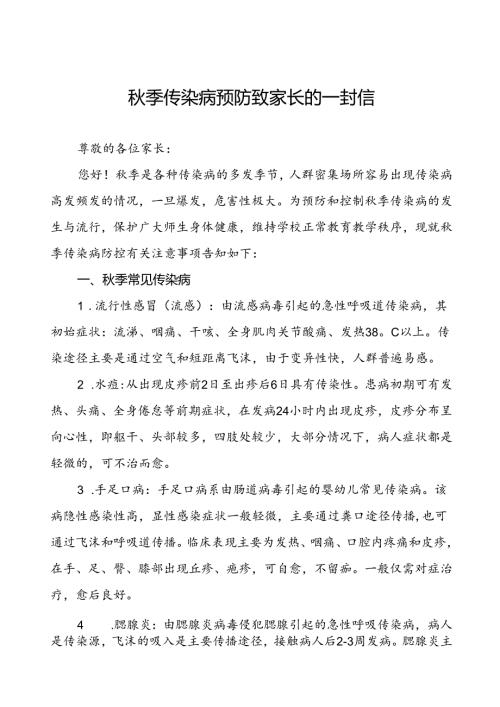 季传染病预防致家长的一封信.docx