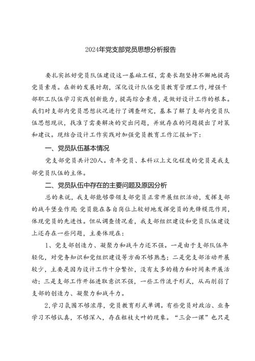 (七篇)2024年党支部党员思想分析报告集合.docx
