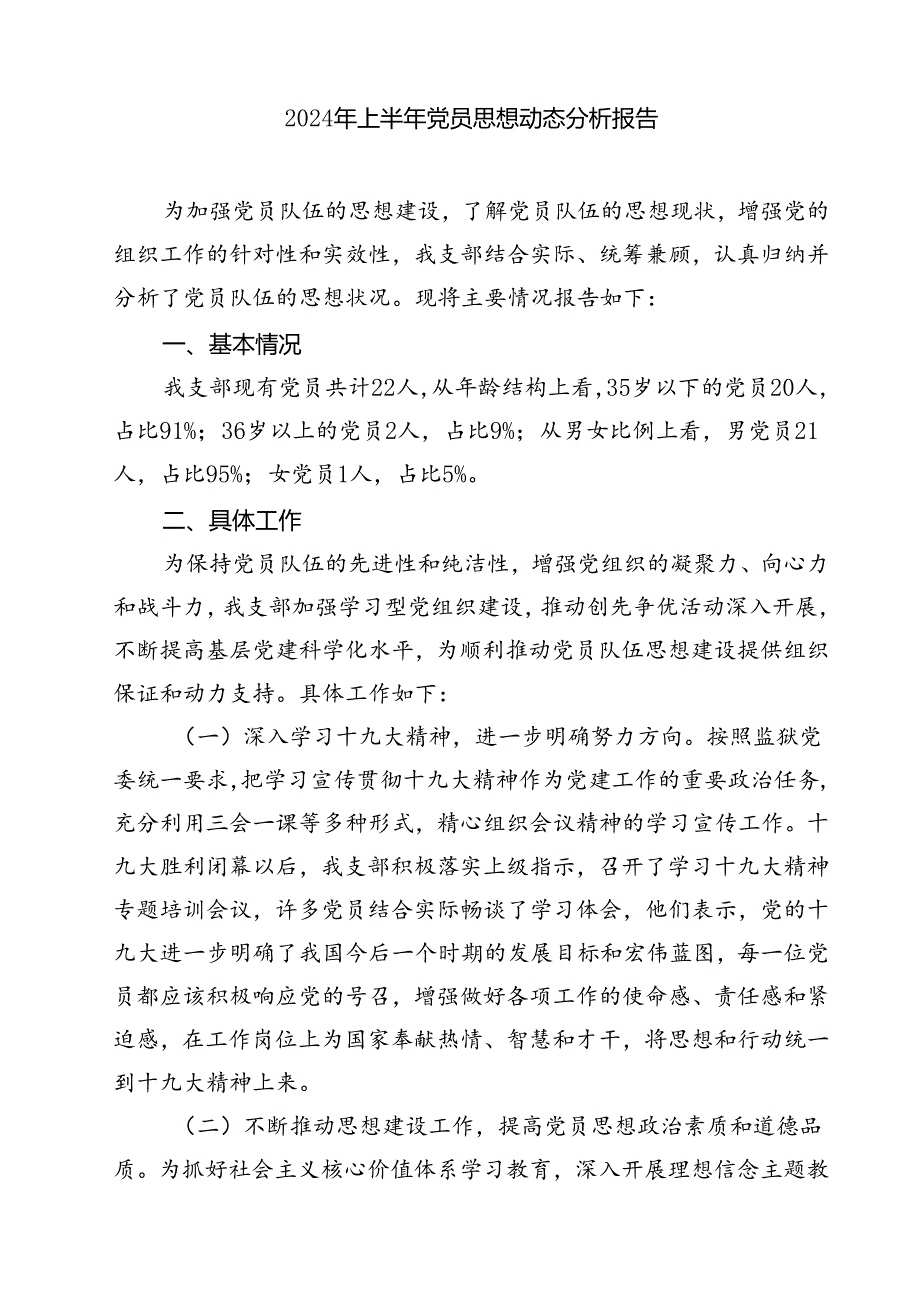 (七篇)2024年党支部党员思想分析报告集合.docx_第3页