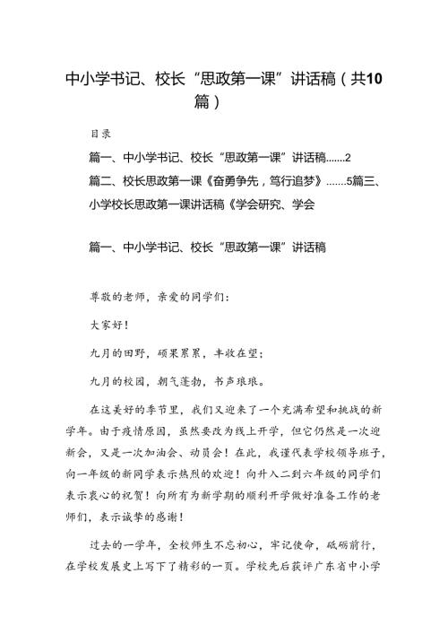 中小学书记、校长“思政第一课”讲话稿10篇供参考.docx