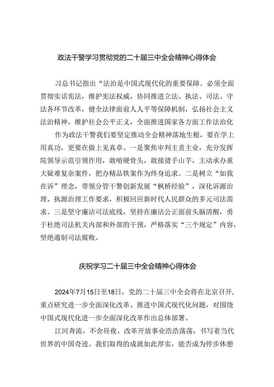 （12篇）政法干警学习贯彻党的二十三中全会精神心得体会范文.docx_第1页