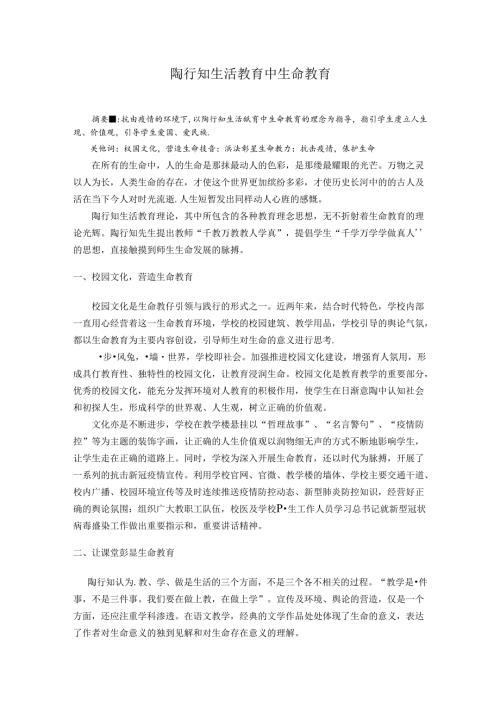 陶行知生活教育中生命教育抗击之实践 论文.docx