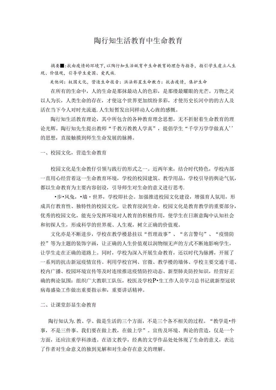 陶行知生活教育中生命教育抗击之实践 论文.docx_第1页
