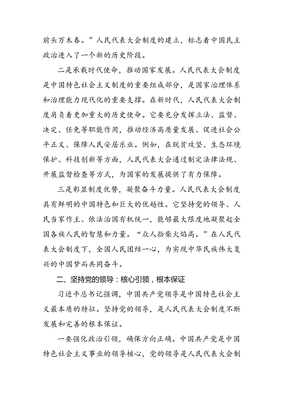 （8篇）2024年庆祝全国人民代表大会成立70周年大会发表的重要讲话精神交流发言.docx_第2页
