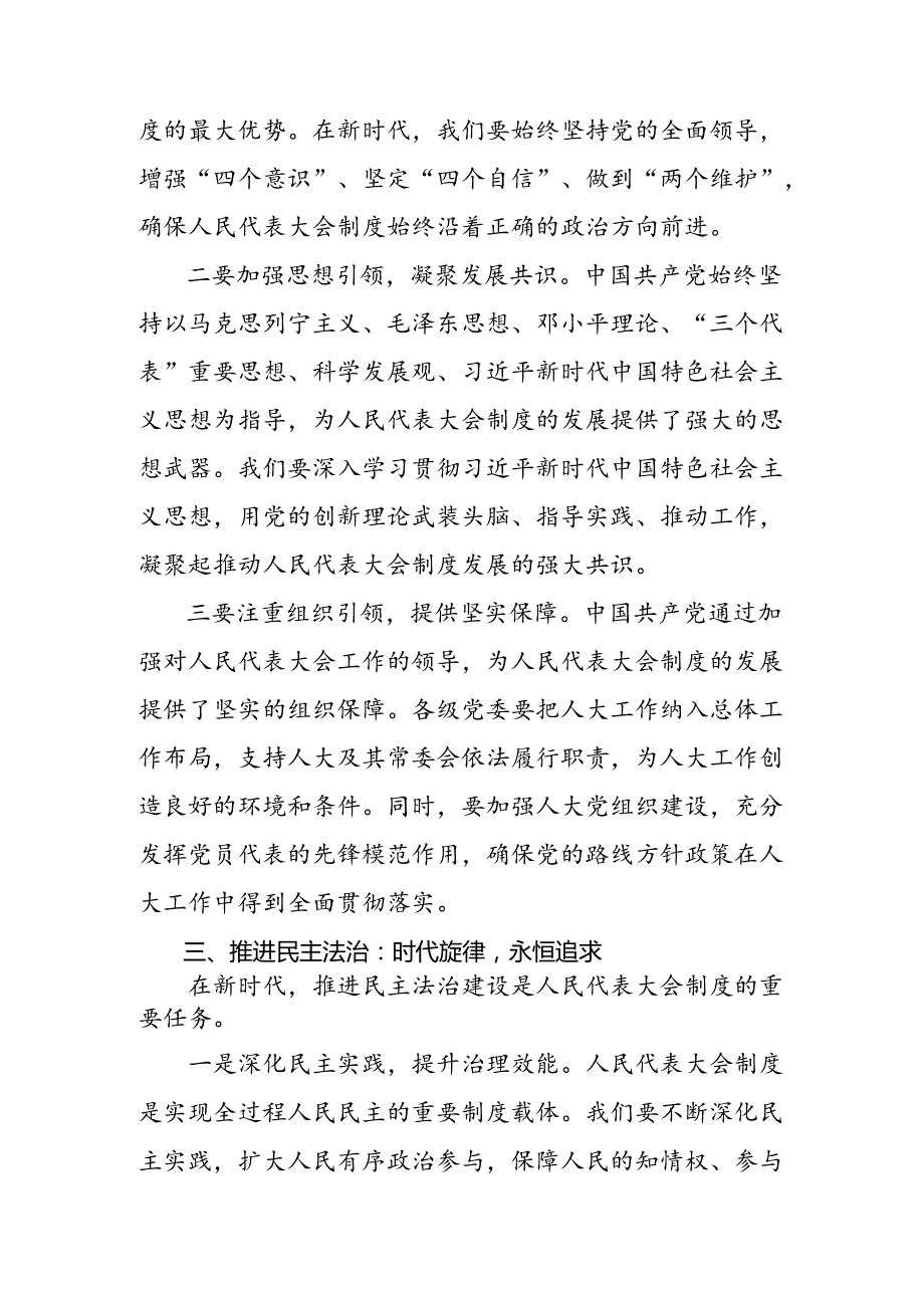 （8篇）2024年庆祝全国人民代表大会成立70周年大会发表的重要讲话精神交流发言.docx_第3页