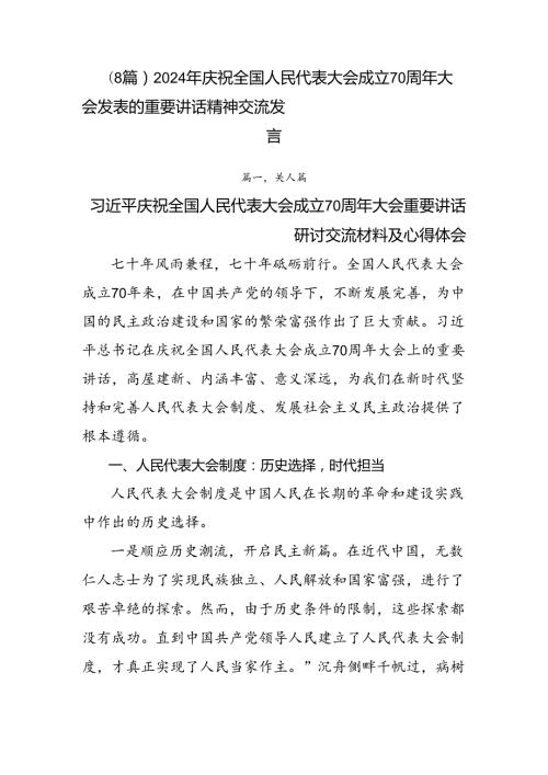 （8篇）2024年庆祝全国人民代表大会成立70周年大会发表的重要讲话精神交流发言.docx