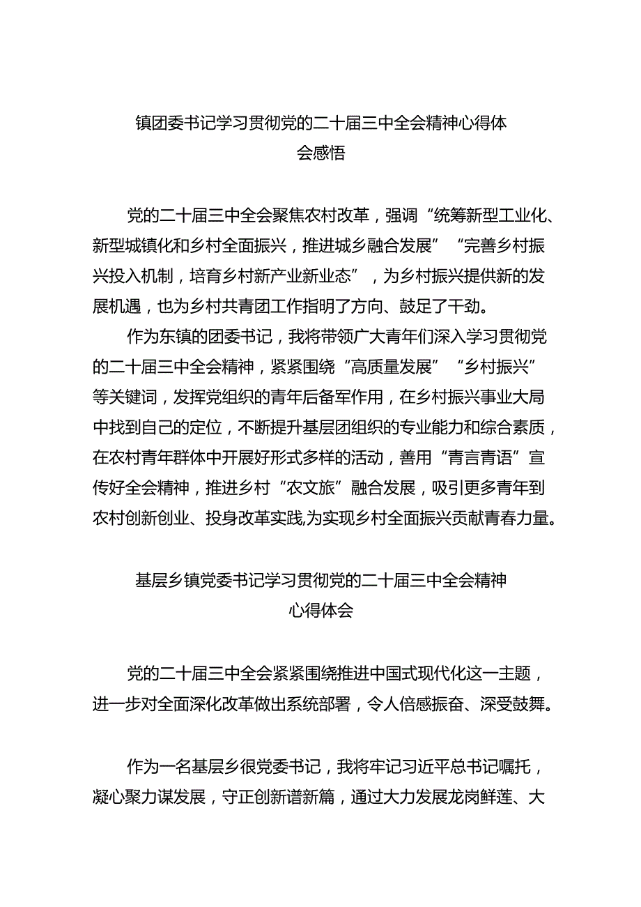 镇团委书记学习贯彻党的二十三中全会精神心得体会感悟（共五篇）.docx_第1页