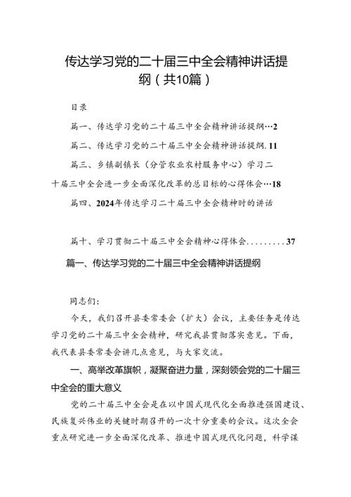 （10篇）传达学习党的二十三中全会精神讲话提纲汇编供参考.docx