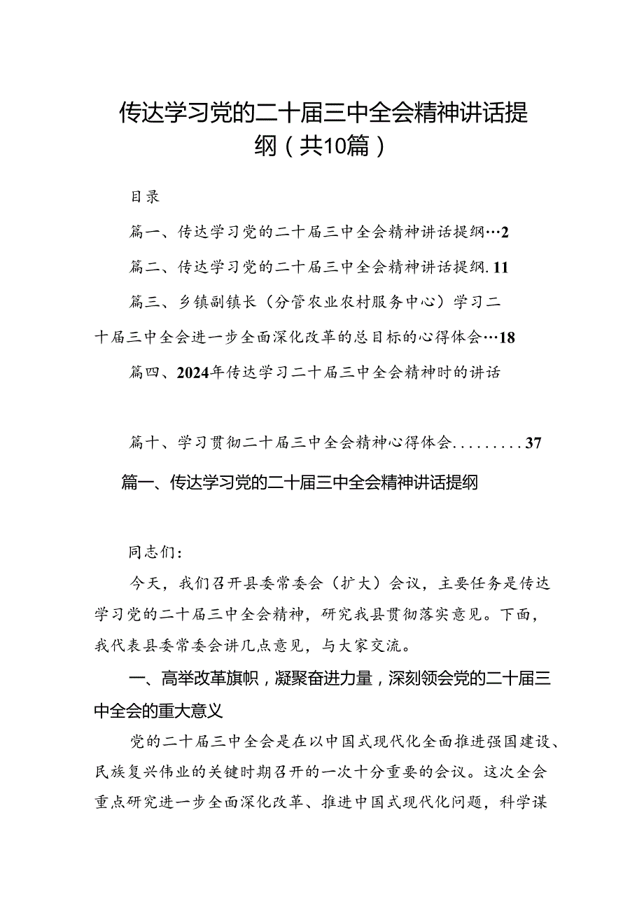 （10篇）传达学习党的二十三中全会精神讲话提纲汇编供参考.docx_第1页
