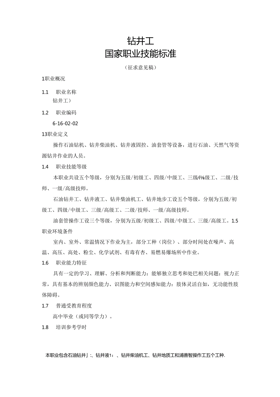 钻井工国家职业技能标准（征求意见稿）.docx_第1页