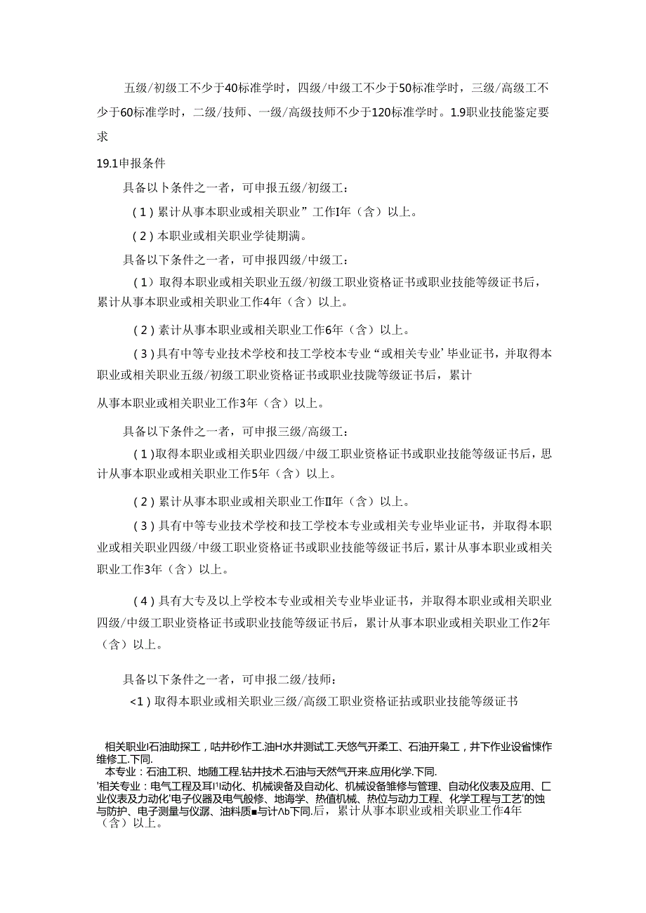 钻井工国家职业技能标准（征求意见稿）.docx_第2页