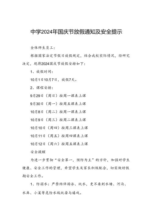 五篇中学2024国庆节放假通知及安全提醒.docx