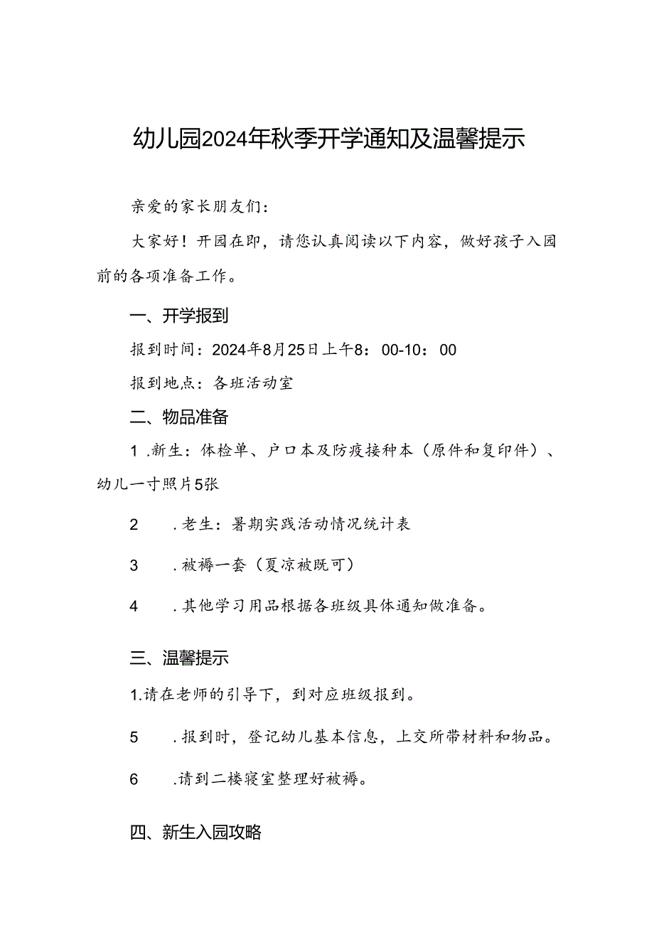 镇中心幼儿园2024年季学期报到须知十六篇.docx_第1页