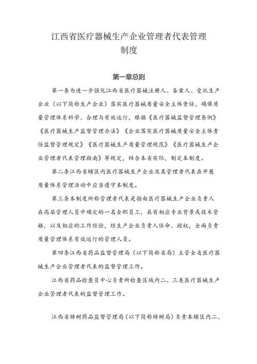 江西省医疗器械生产企业管理者代表管理制度全文及解读.docx