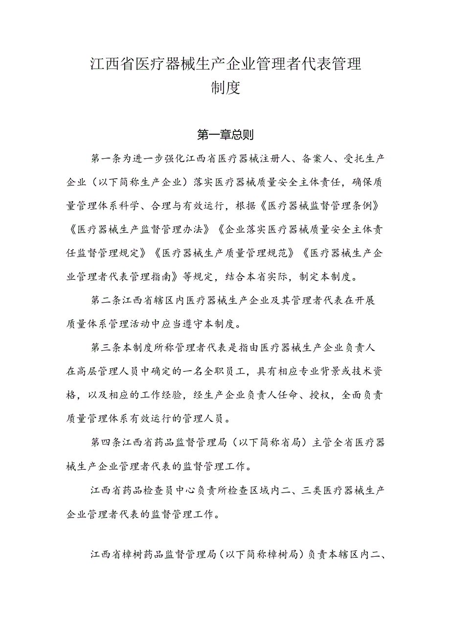 江西省医疗器械生产企业管理者代表管理制度全文及解读.docx_第1页