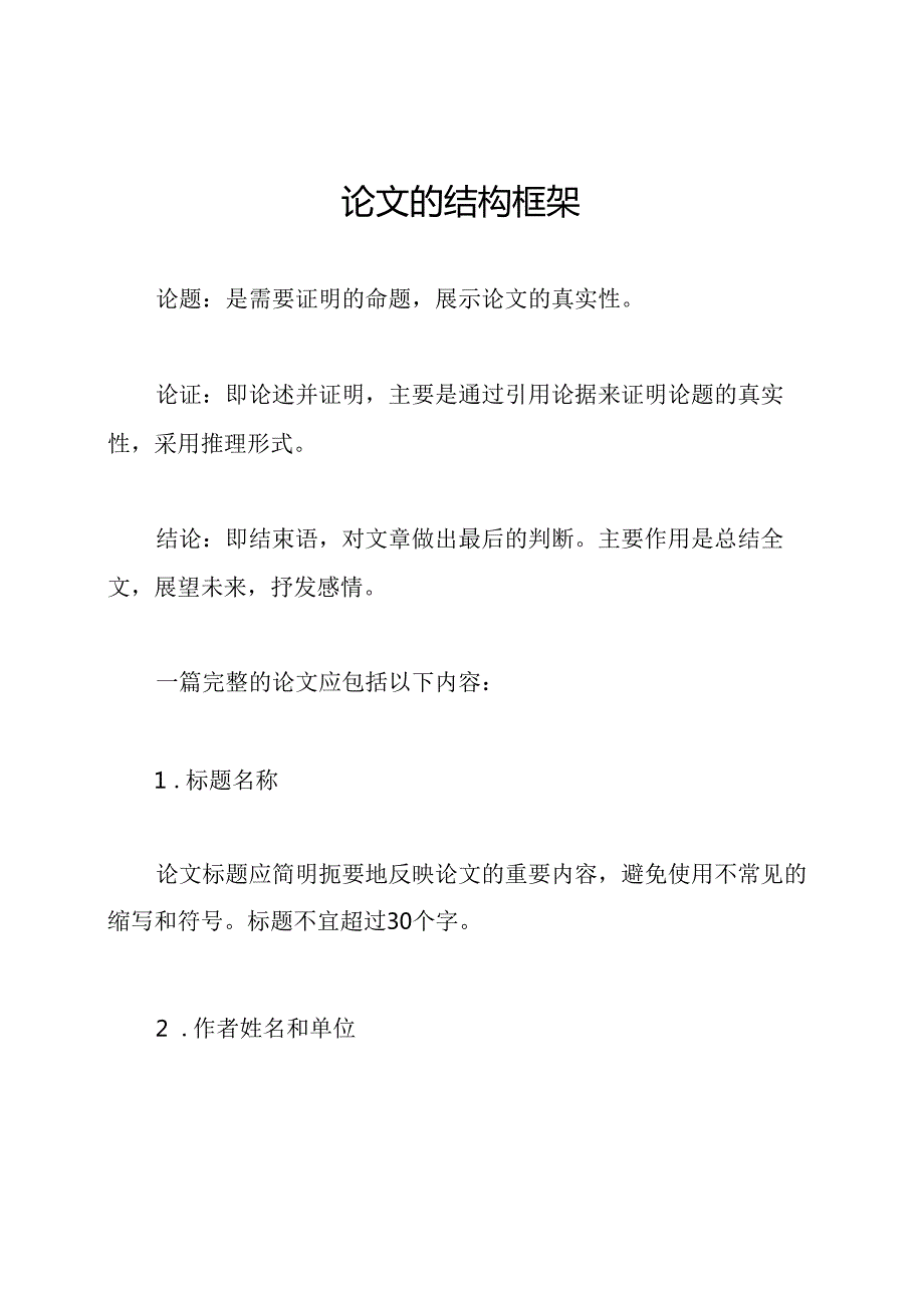 论文的结构框架.docx_第1页