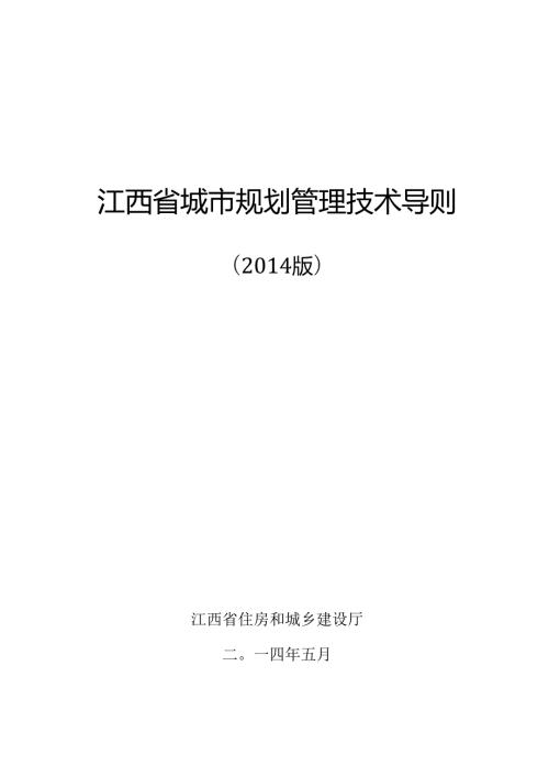 江西省城市规划管理技术导则(）.docx