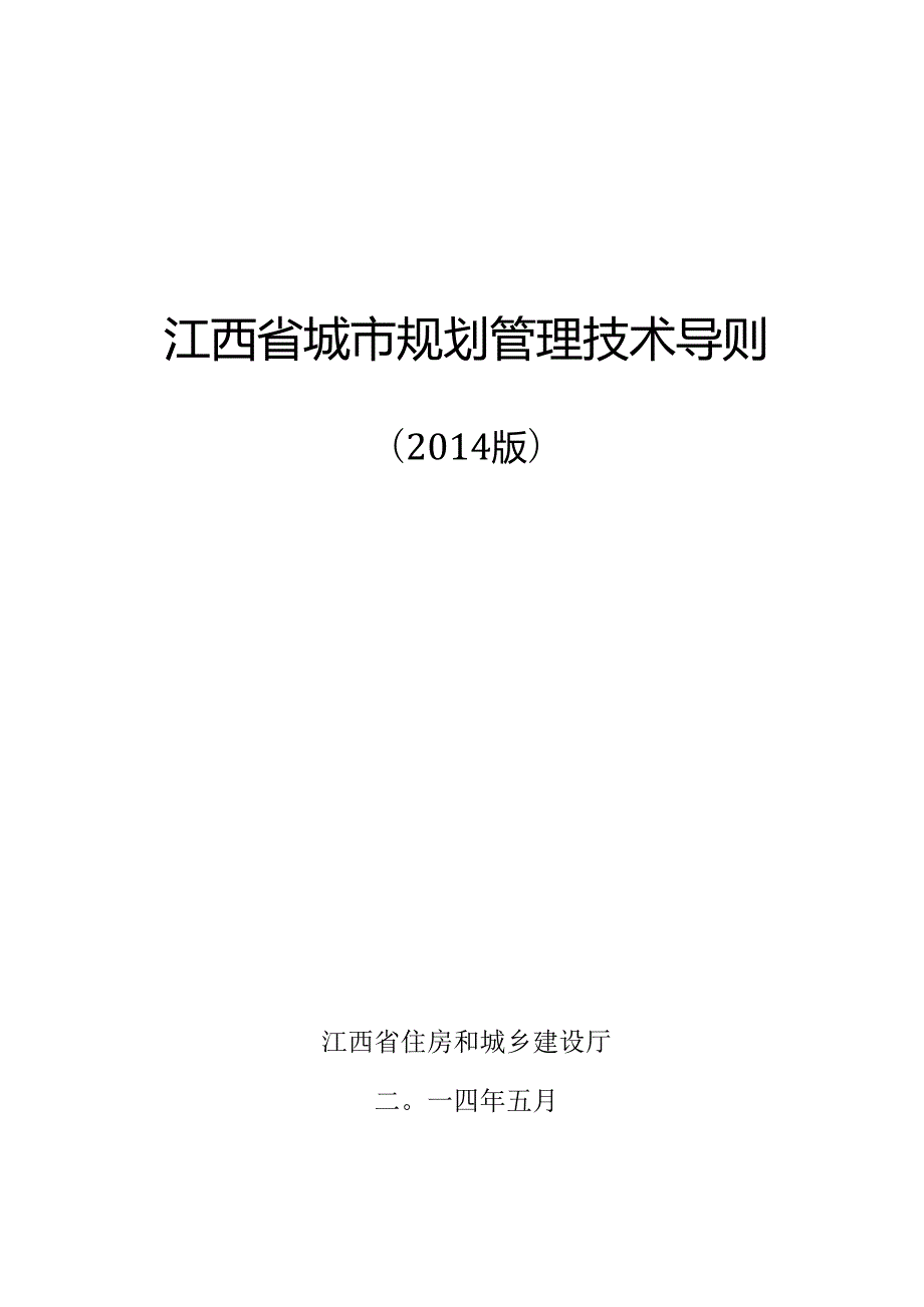 江西省城市规划管理技术导则(）.docx_第1页