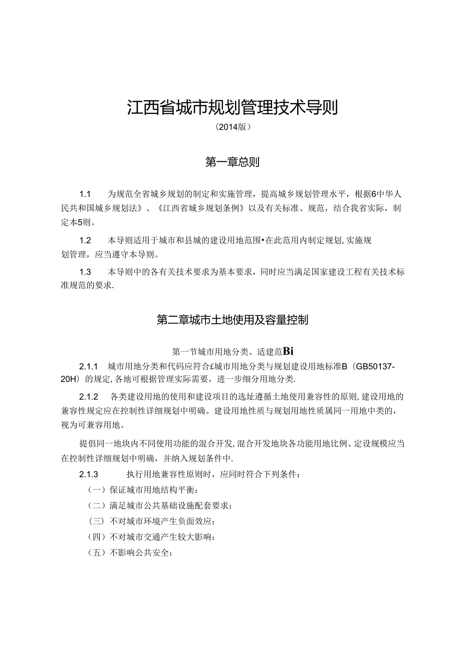 江西省城市规划管理技术导则(）.docx_第2页