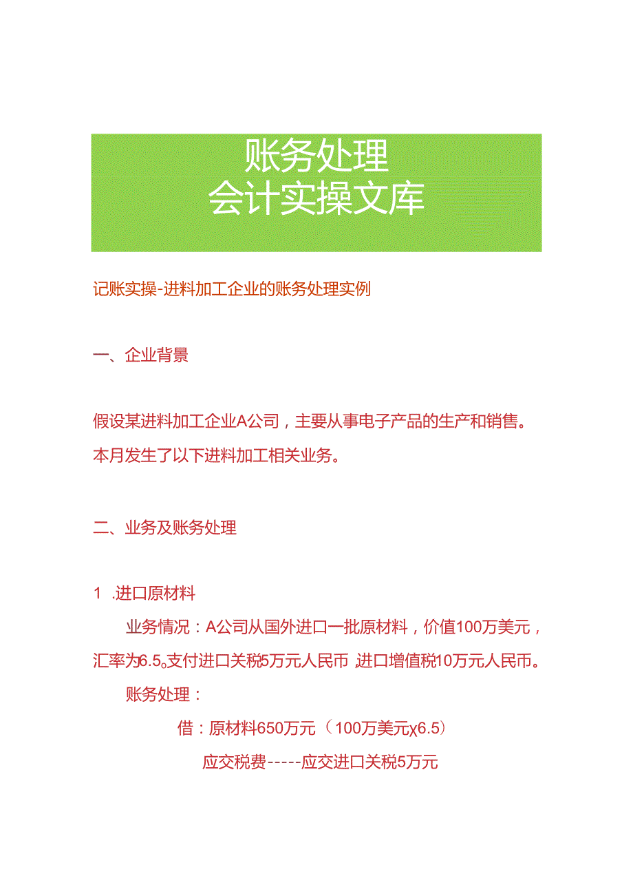 记账实操进料加工企业的账务处理实例.docx_第1页