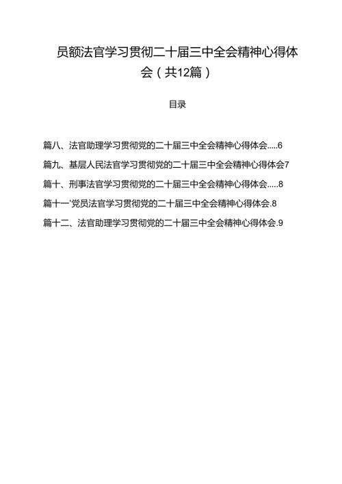 员额法官学习贯彻二十三中全会精神心得体会12篇（精选）.docx