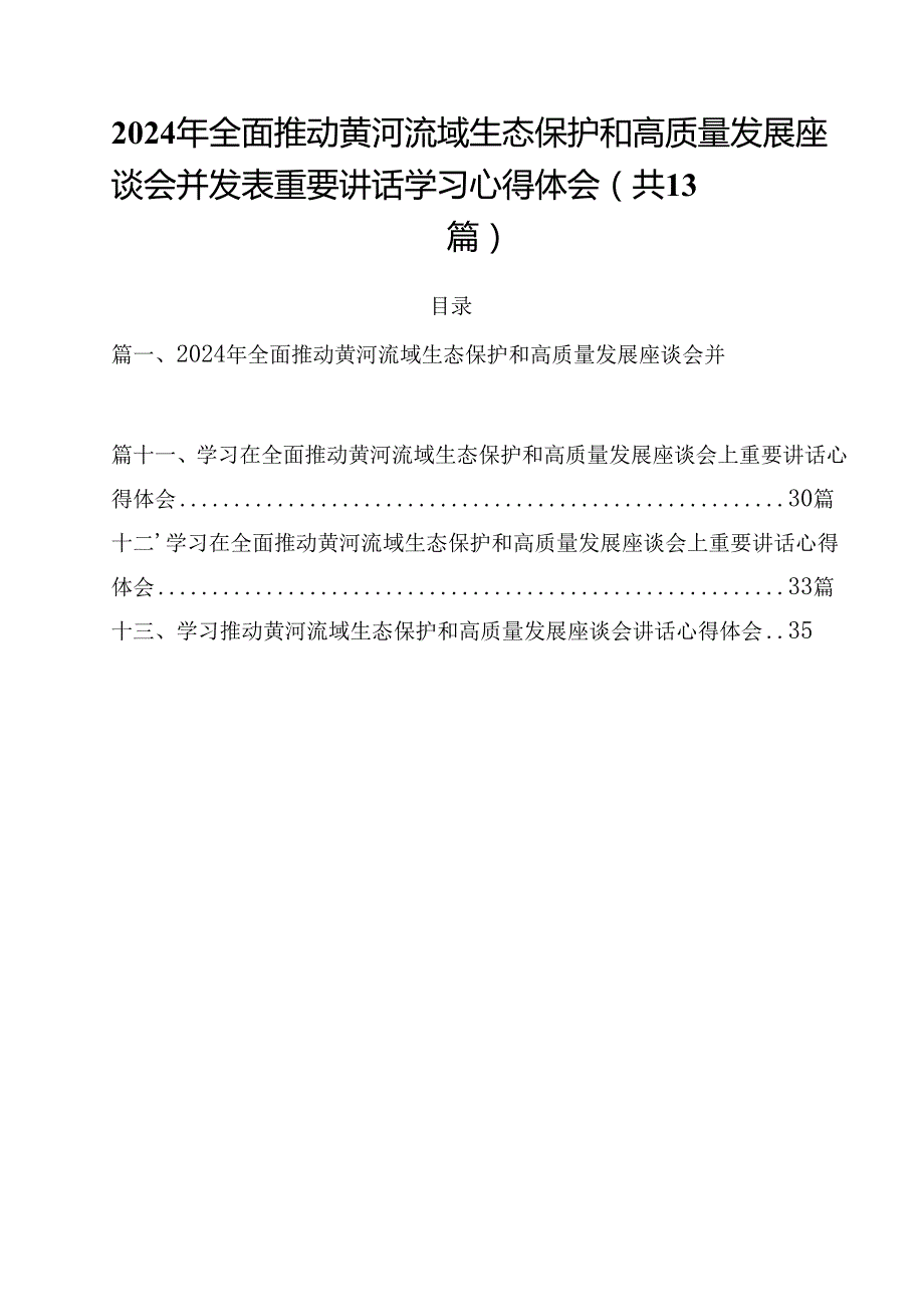 2024年全面推动黄河流域生态保护和高质量发展座谈会并发表重要讲话学习心得体会13篇（详细版）.docx_第1页