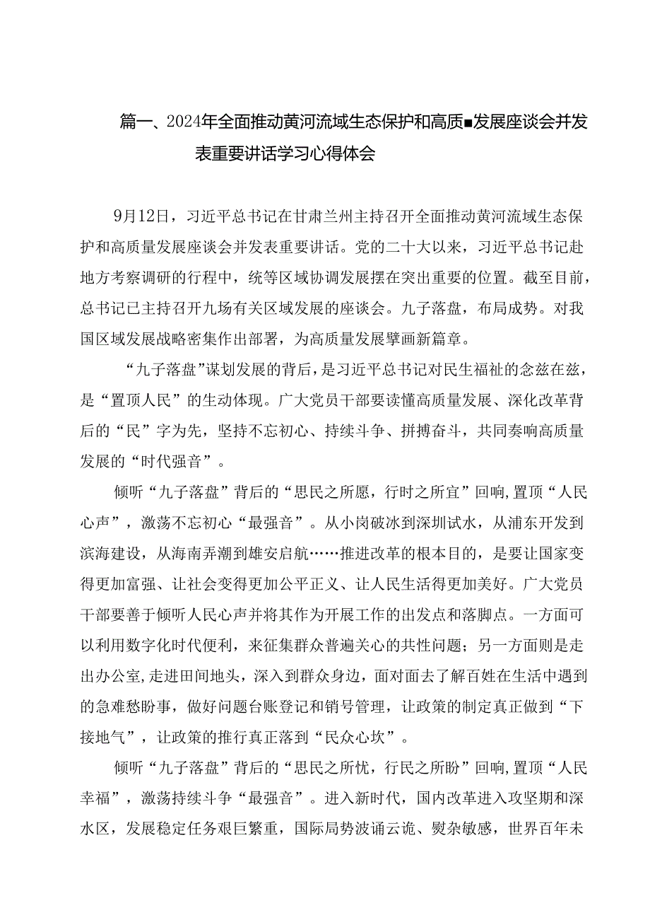 2024年全面推动黄河流域生态保护和高质量发展座谈会并发表重要讲话学习心得体会13篇（详细版）.docx_第2页