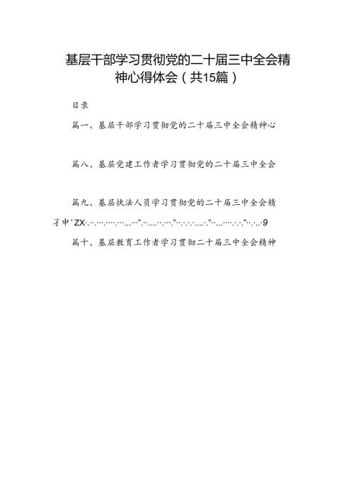 （15篇）基层干部学习贯彻党的二十三中全会精神心得体会（详细版）.docx