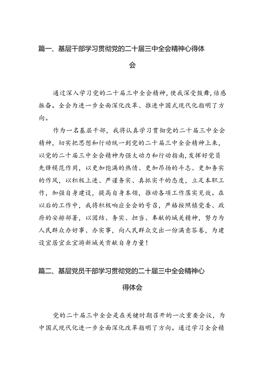 （15篇）基层干部学习贯彻党的二十三中全会精神心得体会（详细版）.docx_第2页