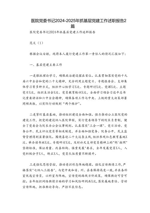 医院党委书记20242025年抓基层党建工作述职报告2篇.docx