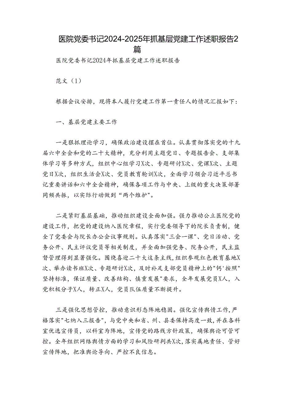 医院党委书记20242025年抓基层党建工作述职报告2篇.docx_第1页