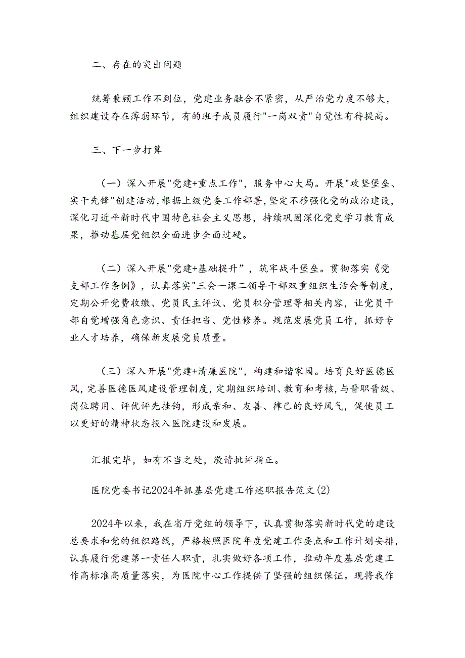 医院党委书记20242025年抓基层党建工作述职报告2篇.docx_第3页