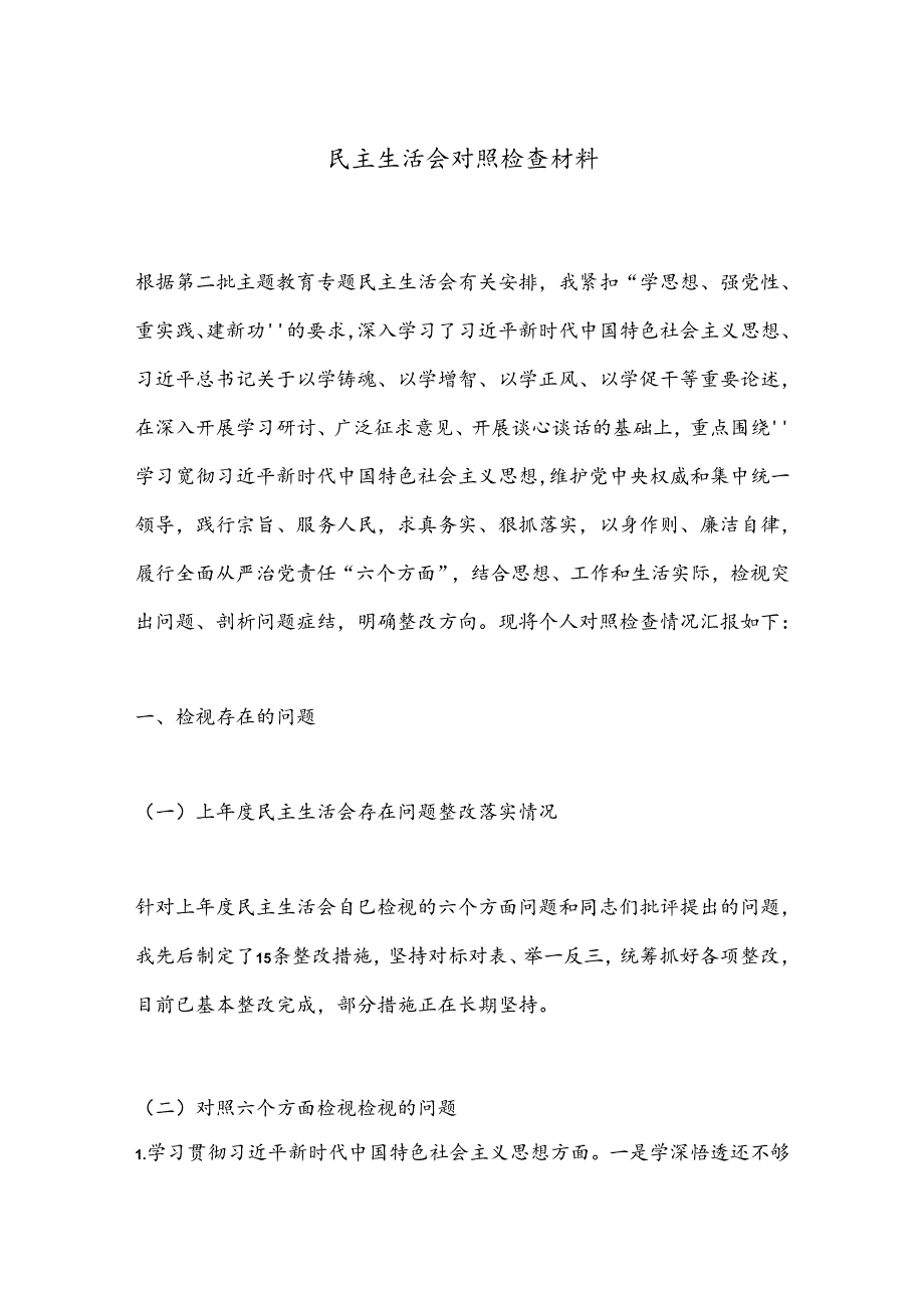 民主生活会对照检查材料（2）.docx_第1页