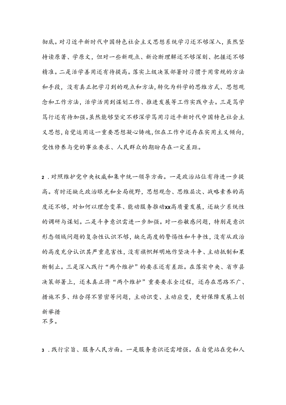 民主生活会对照检查材料（2）.docx_第2页