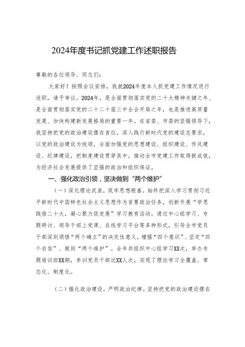 2024书记抓党建工作述职报告.docx