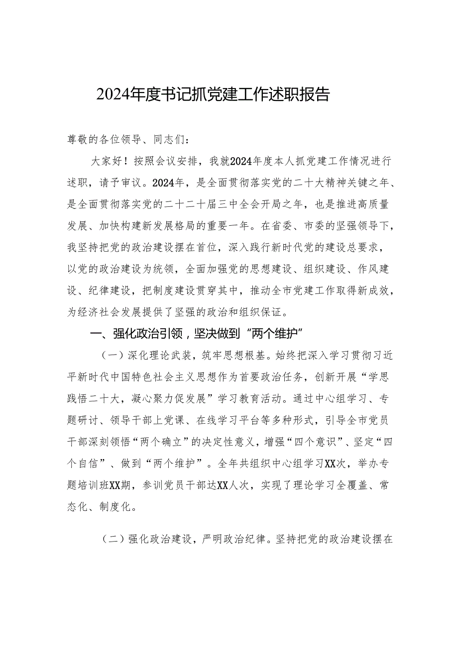 2024书记抓党建工作述职报告.docx_第1页