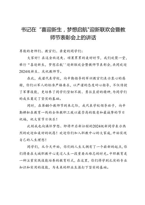 书记在“喜迎新生梦想启航”迎新联欢会暨教师节表彰会上的讲话.docx