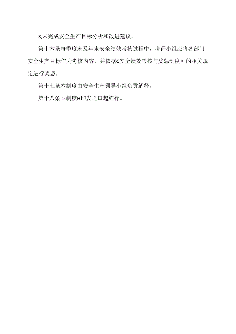 XX化工股份有限公司安全生产目标管理制度（2024年）.docx_第3页