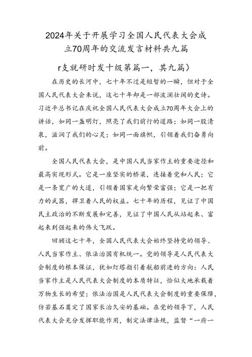 2024年关于开展学习全国人民代表大会成立70周年的交流发言材料共九篇.docx