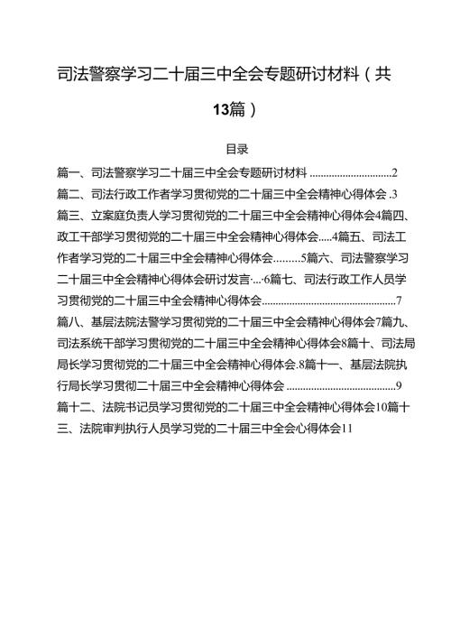 （13篇）司法警察学习二十三中全会专题研讨材料（精选）.docx