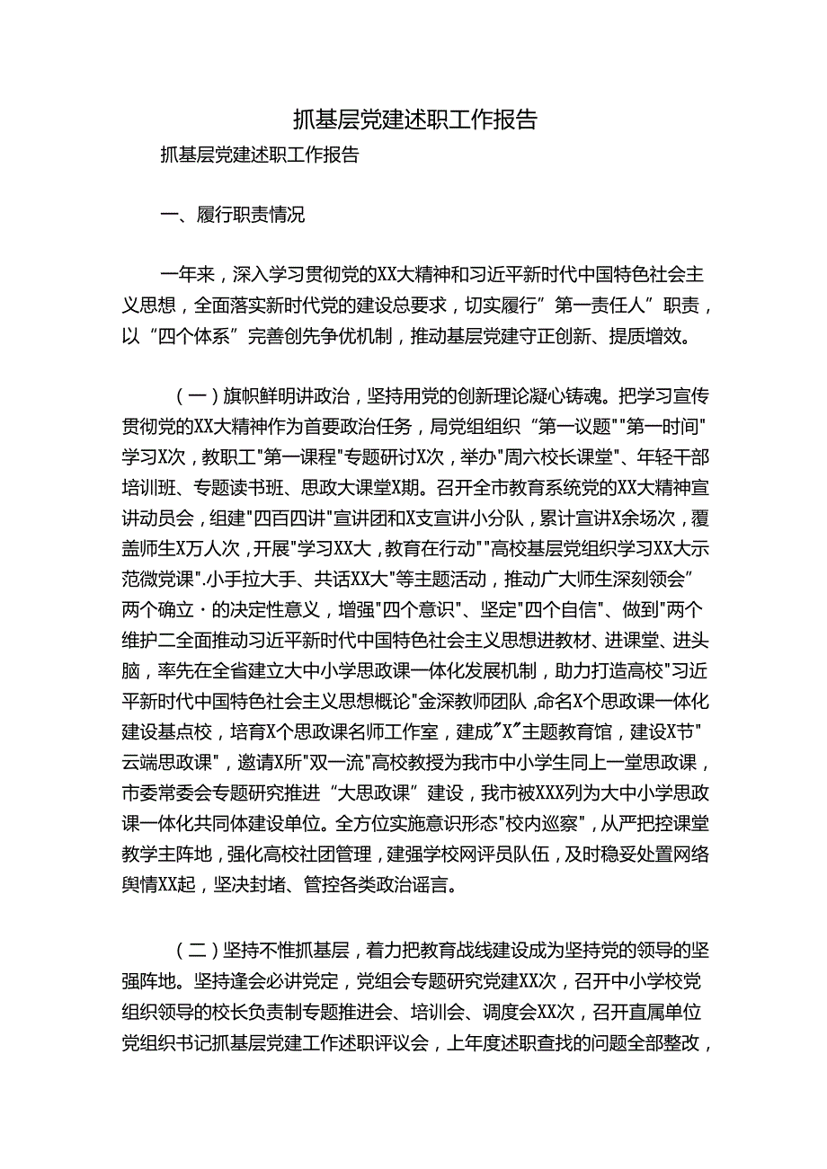 抓基层党建述职工作报告.docx_第1页