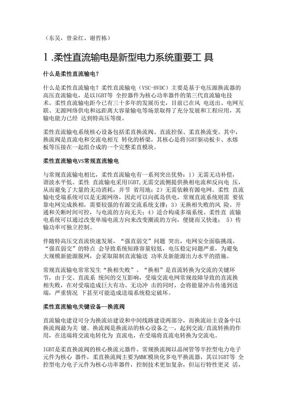 柔性直流输电行业研究：规模化应用在即产业趋势逐渐明确精选版.docx_第1页