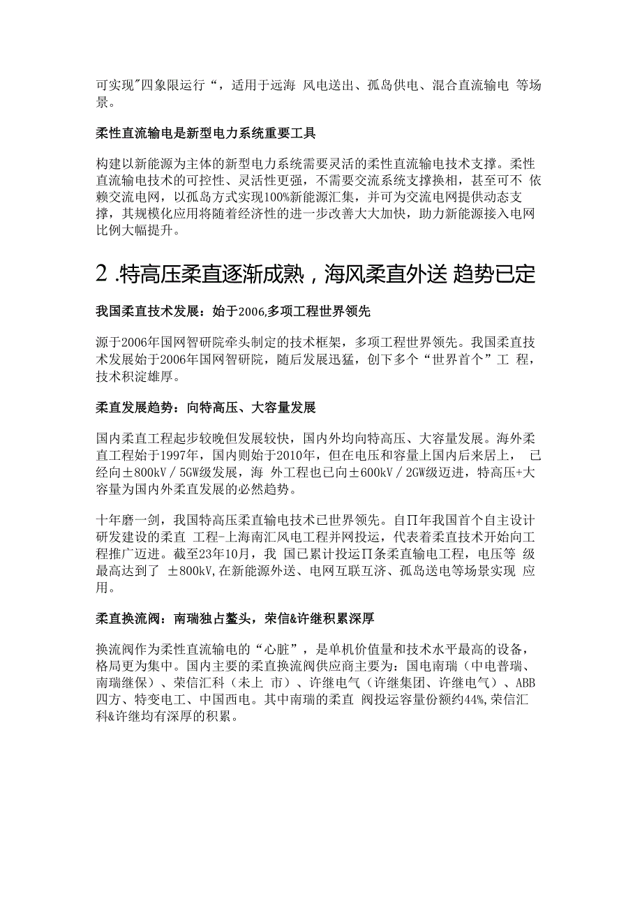 柔性直流输电行业研究：规模化应用在即产业趋势逐渐明确精选版.docx_第2页