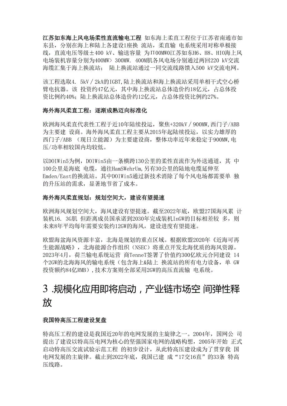 柔性直流输电行业研究：规模化应用在即产业趋势逐渐明确精选版.docx_第3页