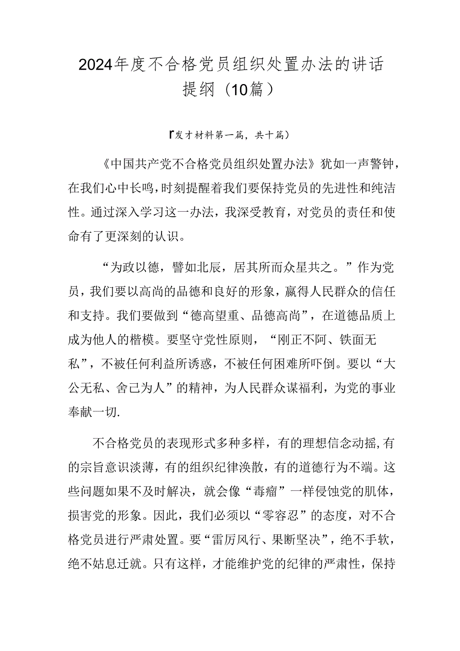 2024不合格党员组织处置办法的讲话提纲（10篇）.docx_第1页