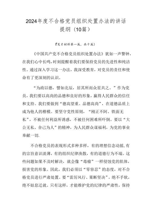 2024不合格党员组织处置办法的讲话提纲（10篇）.docx