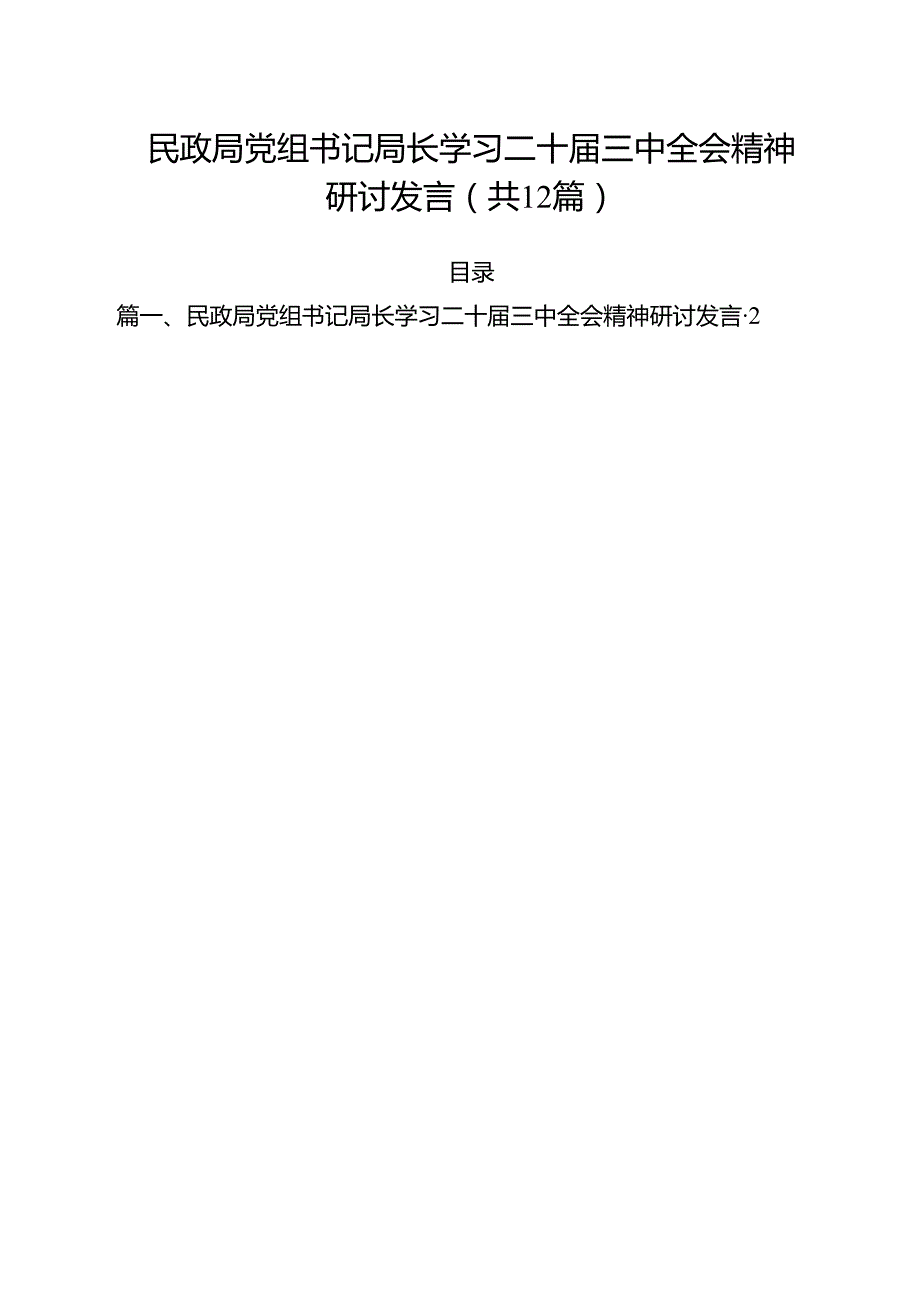 民政局党组书记局长学习二十三中全会精神研讨发言12篇供参考.docx_第1页