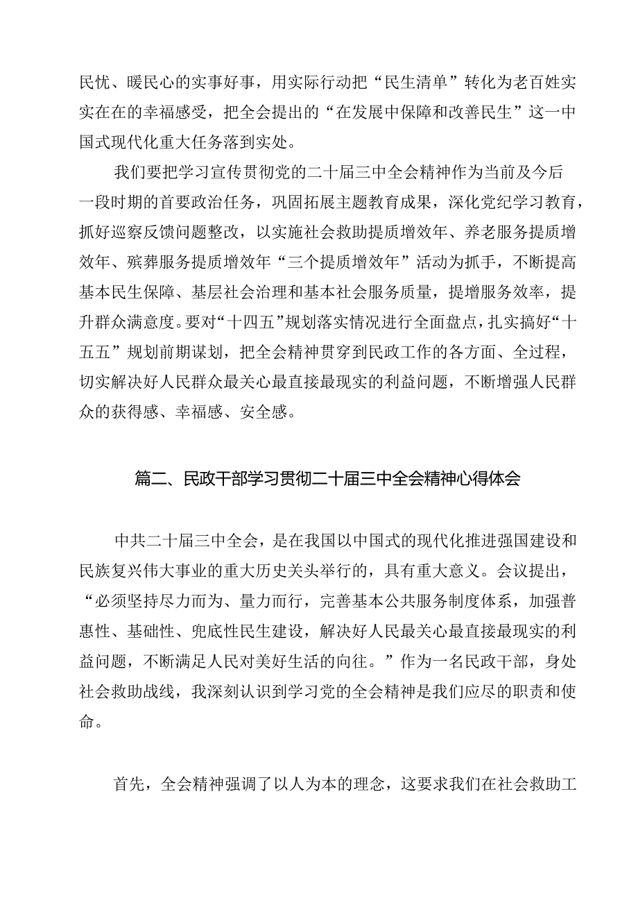 民政局党组书记局长学习二十三中全会精神研讨发言12篇供参考.docx_第3页